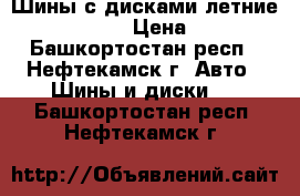 Шины с дисками летние R 14 185/70  › Цена ­ 10 000 - Башкортостан респ., Нефтекамск г. Авто » Шины и диски   . Башкортостан респ.,Нефтекамск г.